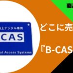 B-CASカード