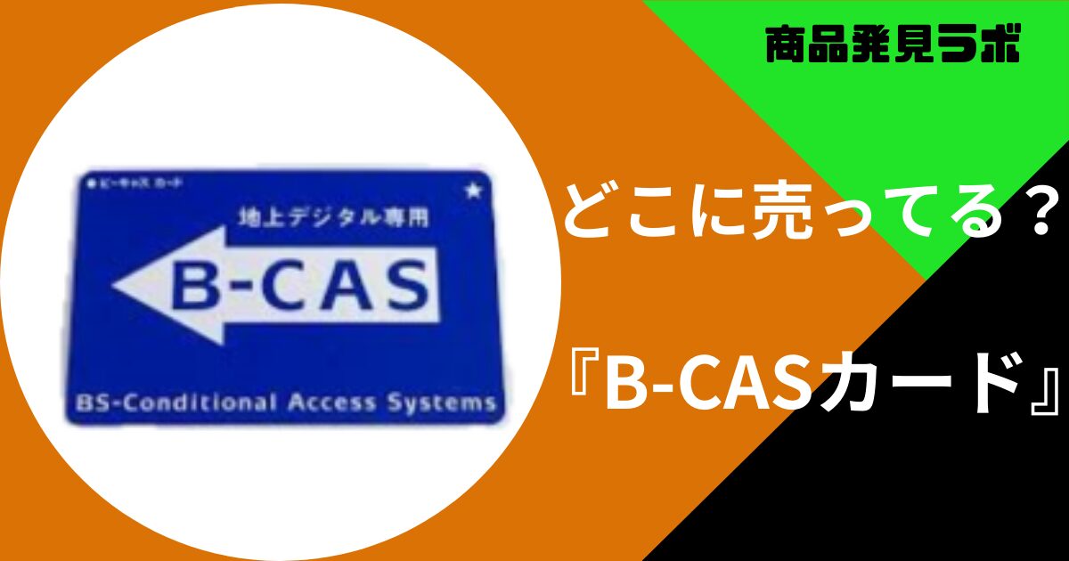 B-CASカード