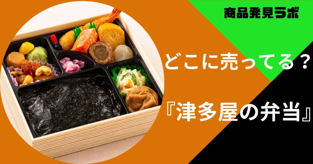 津多屋の弁当