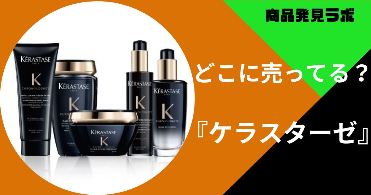 ケラスターゼはドンキやロフトで買える？取り扱いのある販売店舗まとめ 