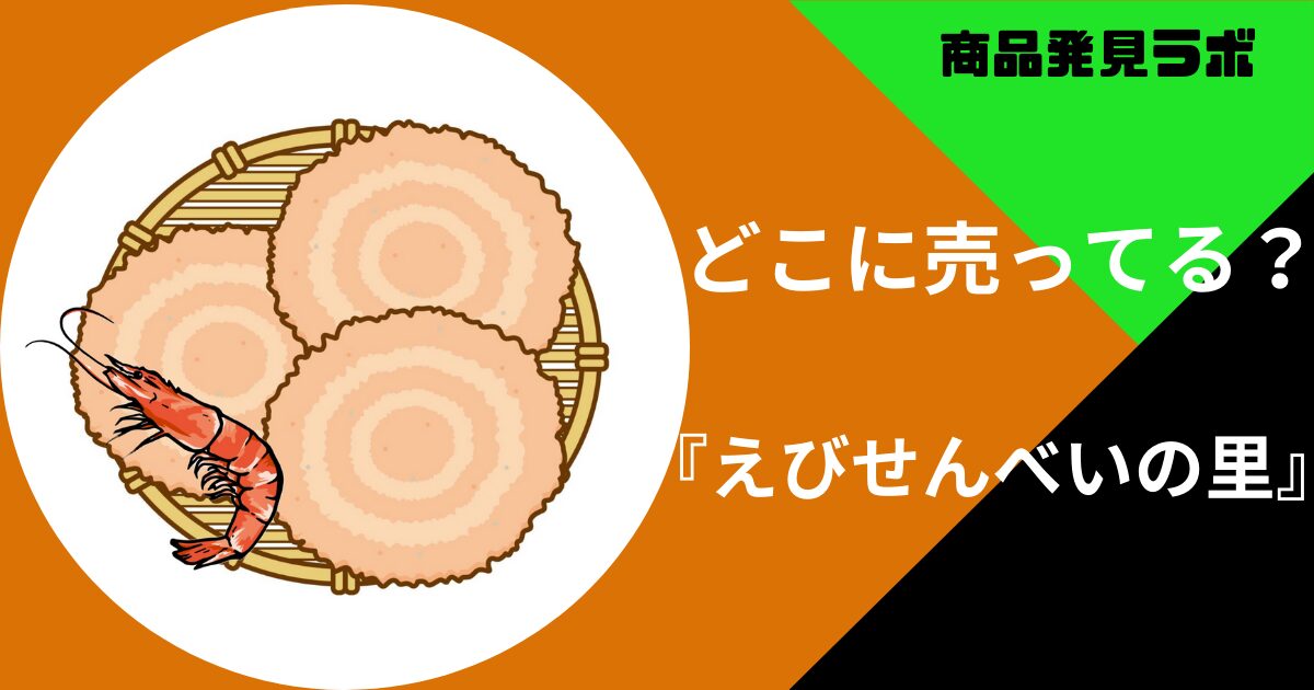 えびせんべいの里