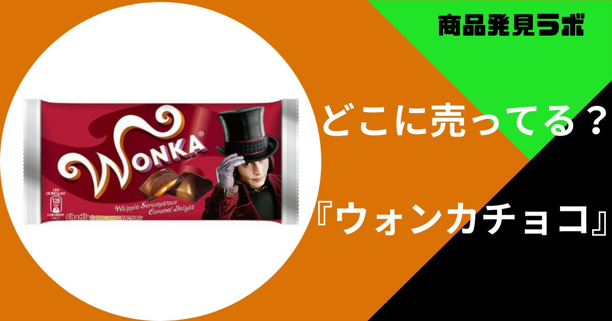 ウォンカチョコ