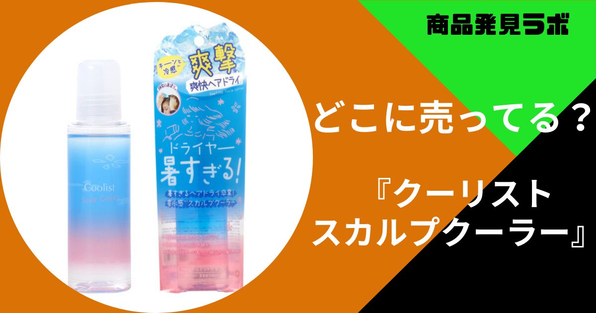 クーリストスカルプクーラー