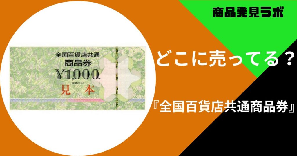 全国百貨店共通商品券