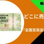 全国百貨店共通商品券