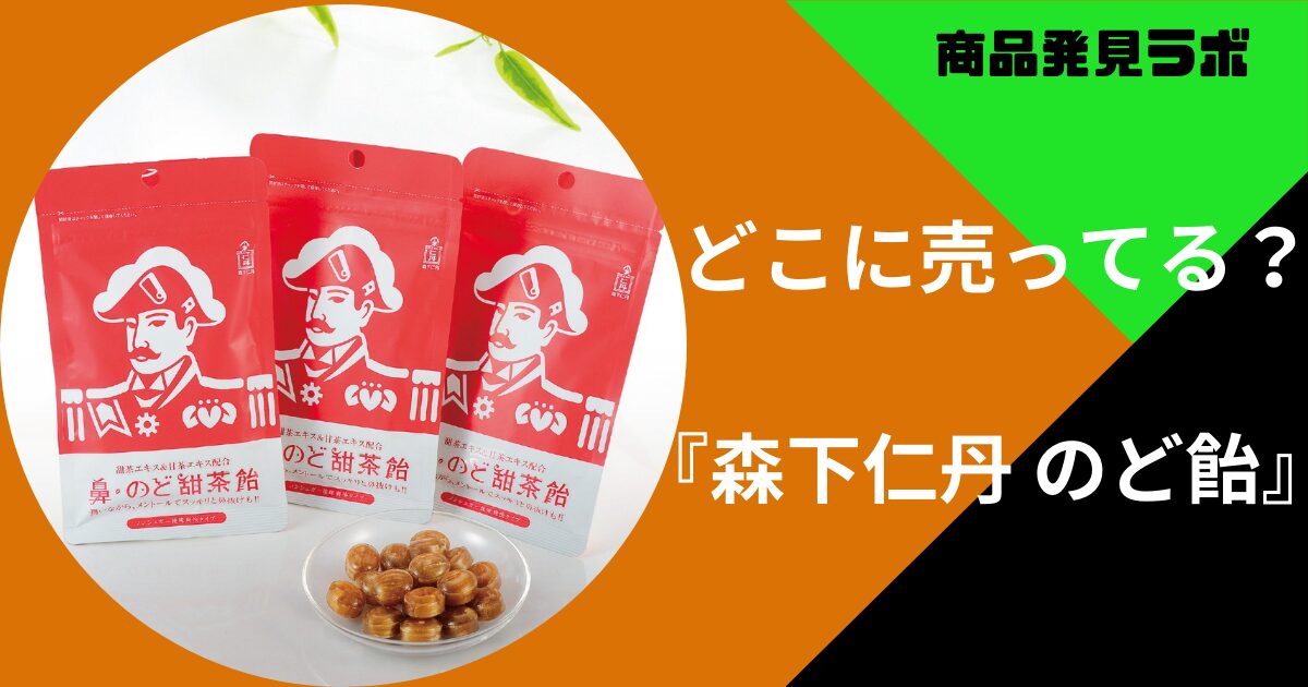 森下仁丹のど飴