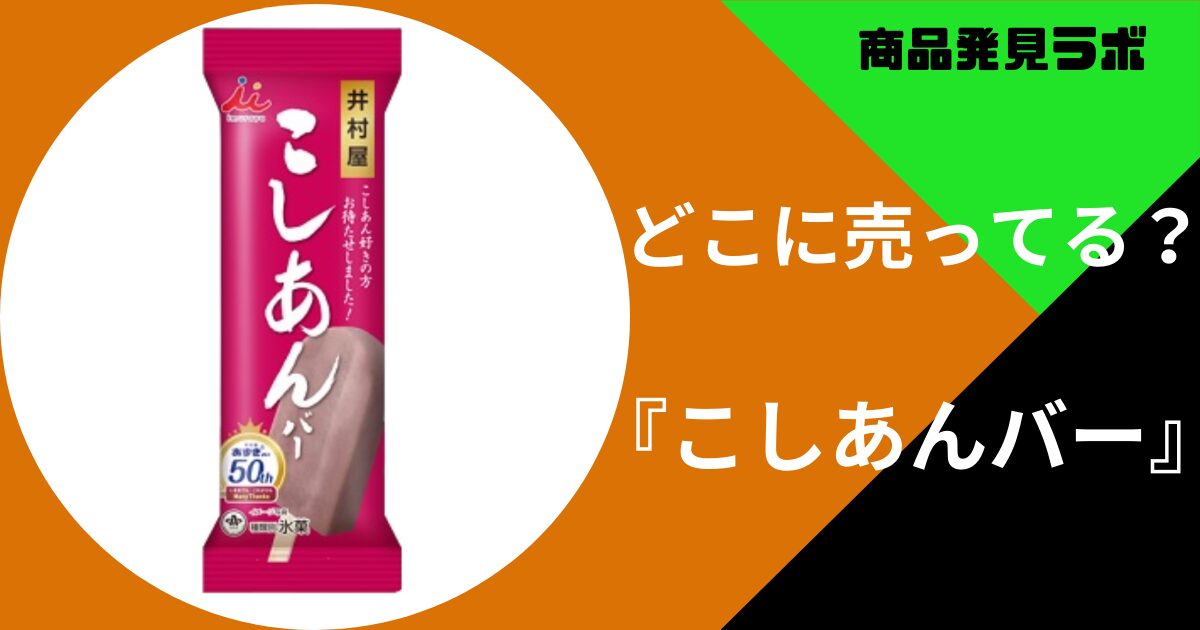 こしあんバー