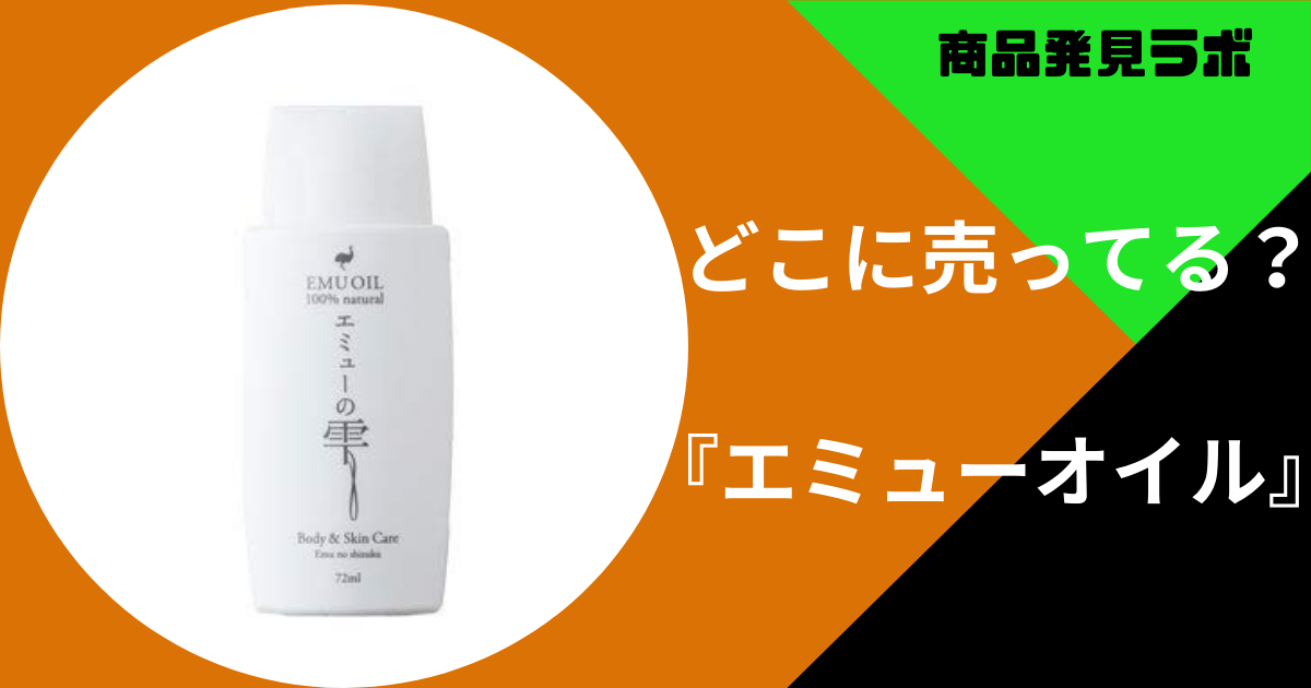 エミューオイルはどこで売ってる？ドラッグストア(マツキヨ・スギ薬局など)の販売店情報 | 商品発見ラボ