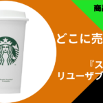 スタバリユーザブルカップ