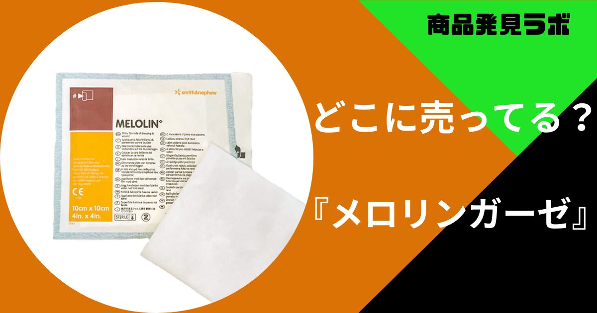 メロリンガーゼはスギ薬局やマツキヨに売ってる？取り扱いのある販売 