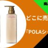 POLAシャンプー