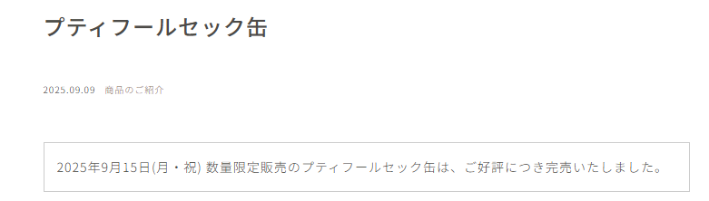 プティフールセック缶