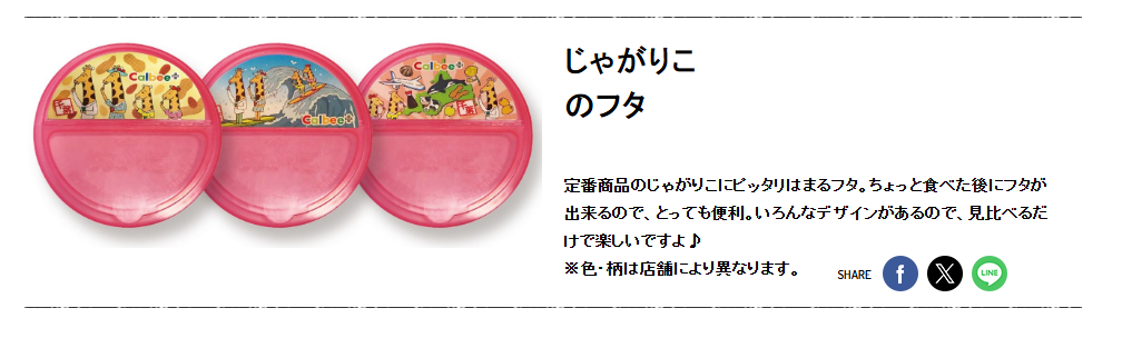 じゃがりこの蓋