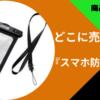 スマホ防水ケース　どこに売ってる