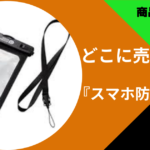 スマホ防水ケース　どこに売ってる