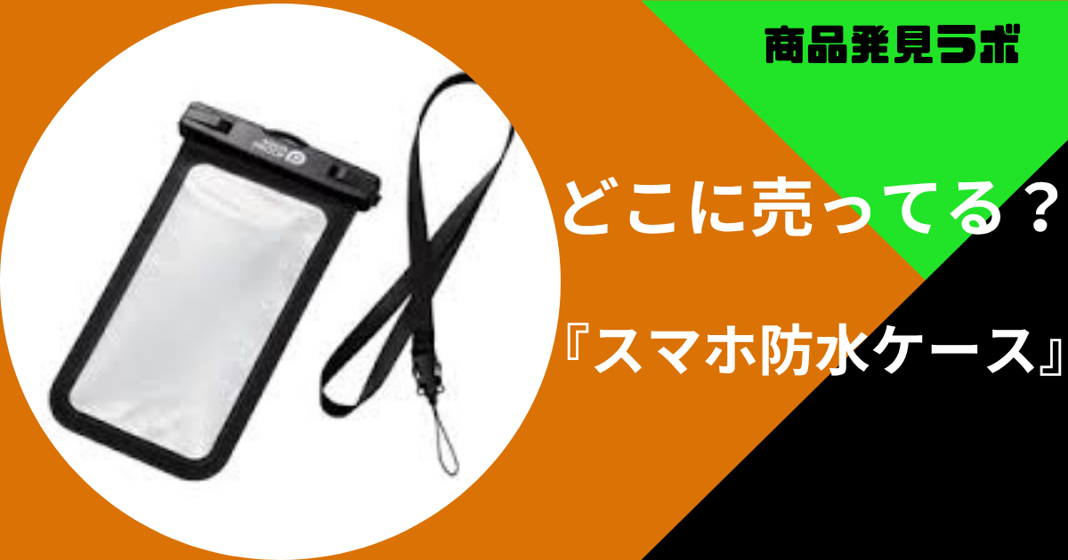 スマホ防水ケース　どこに売ってる