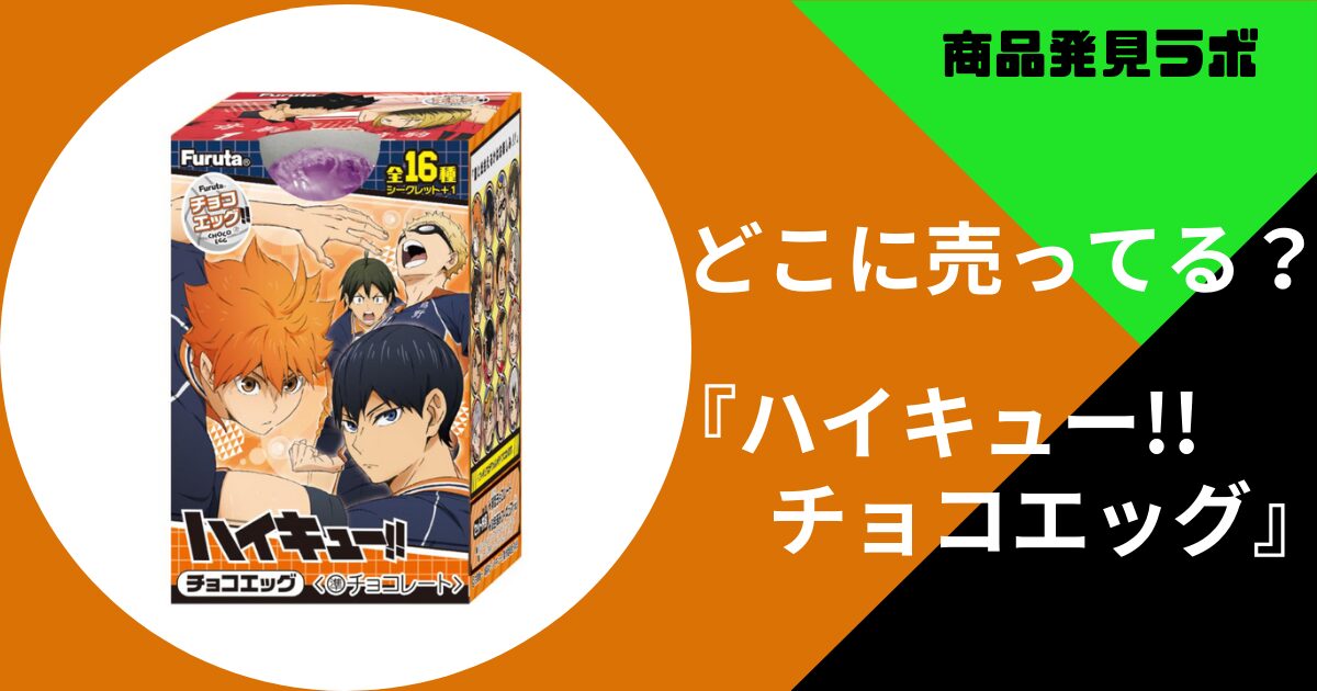 ハイキュー!!チョコエッグはどこに売ってる？ファミマやイオンなど販売 