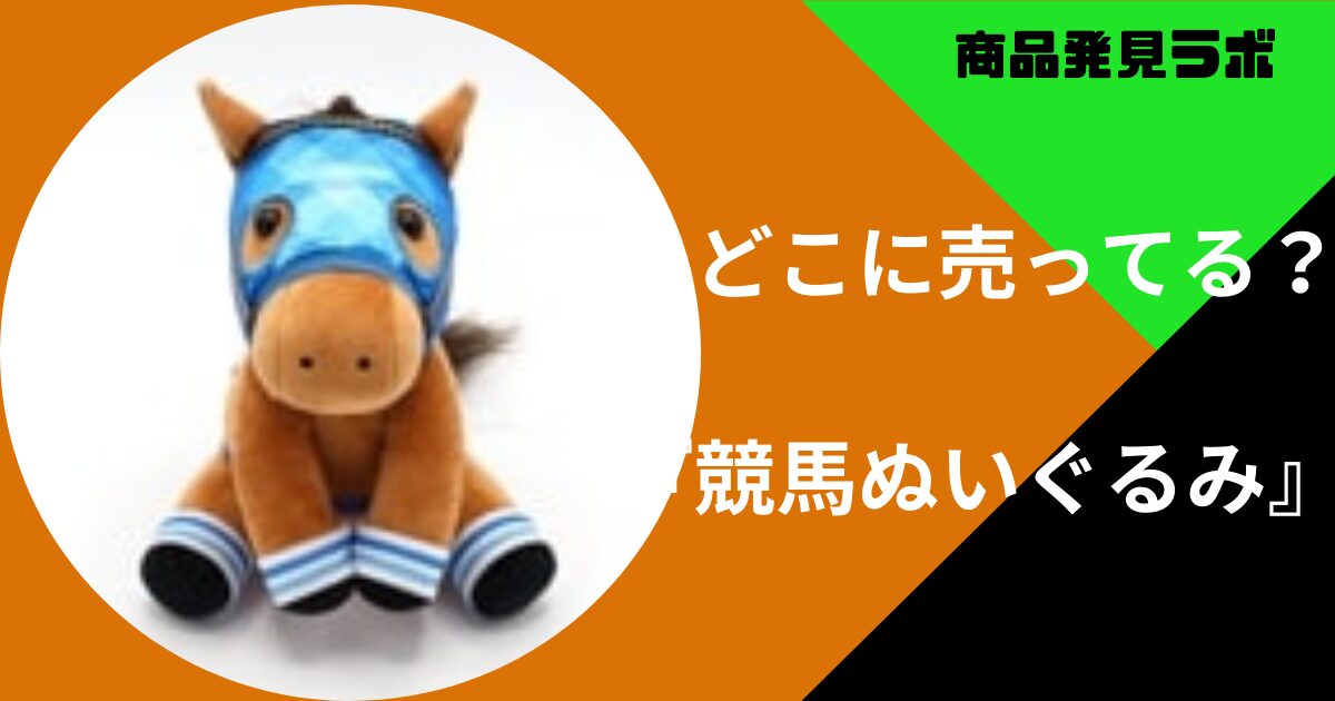 競馬のぬいぐるみはどこで買える？ゲーセンのクレーンゲームなどの販売店まとめ | 商品発見ラボ