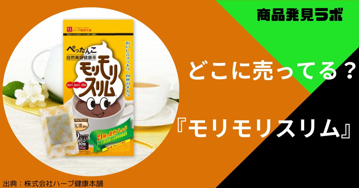 モリモリスリム