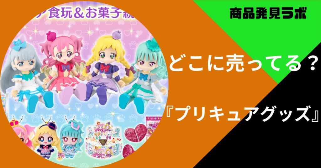 プリキュアグッズ