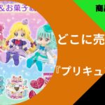 プリキュアグッズ