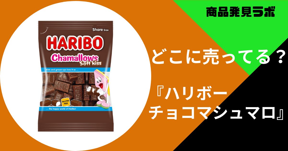 Amazon.co.jp: ハリボー チョコマシュマロ haribo chamallows