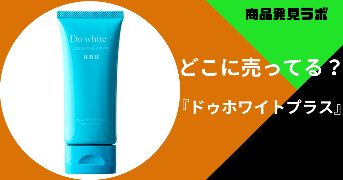 マツキヨやドンキで売ってない「ドゥホワイトプラス」の販売店まとめ 