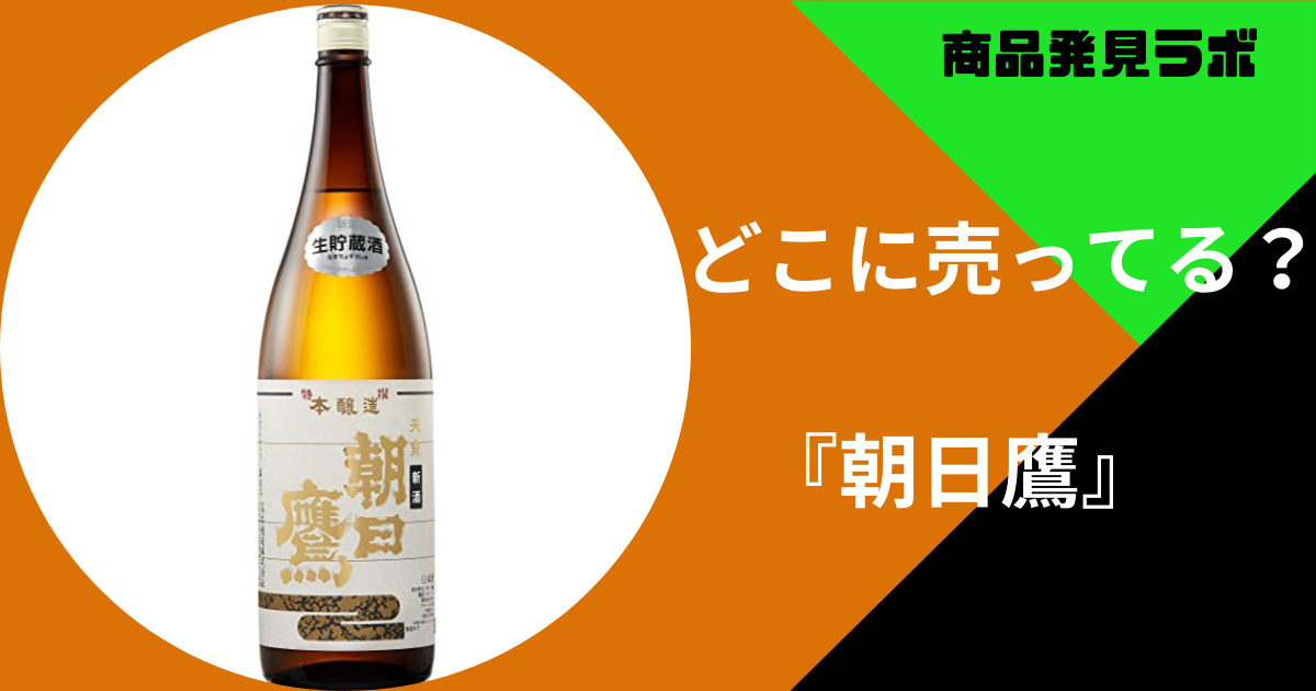 朝日鷹はどこに売ってる？イオンやドン・キホーテなど販売店まとめ 