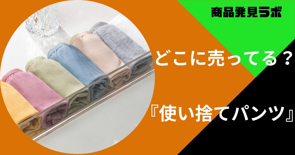 使い捨てパンツ