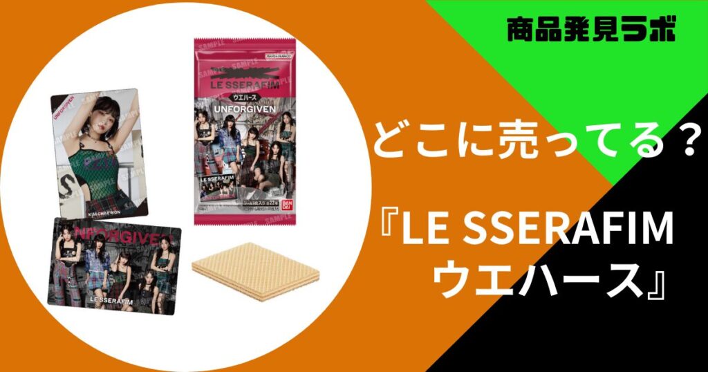 LE SSERAFIMウエハース