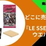 LE SSERAFIMウエハース