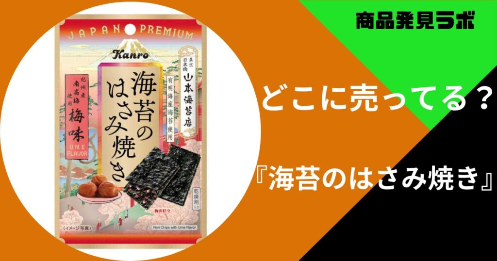 海苔のはさみ焼き