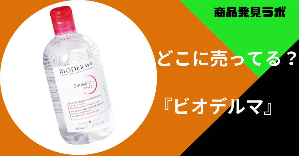 ビオデルマ