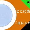 ヨレンパウダーはどこに売ってる