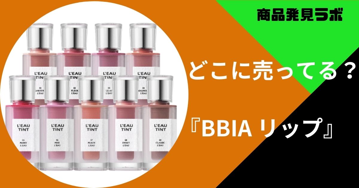 BBIA リップ
