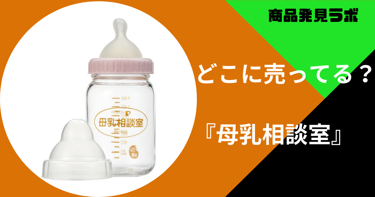 母乳相談室は西松屋やアカチャンホンポで買える？取り扱いのある販売 
