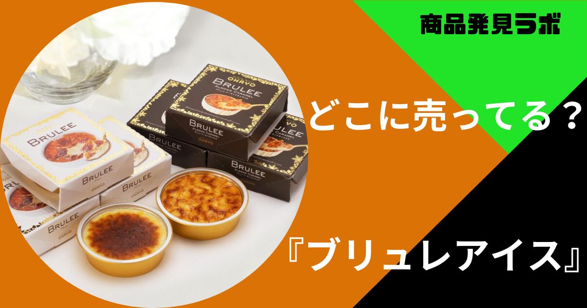 ブリュレアイス