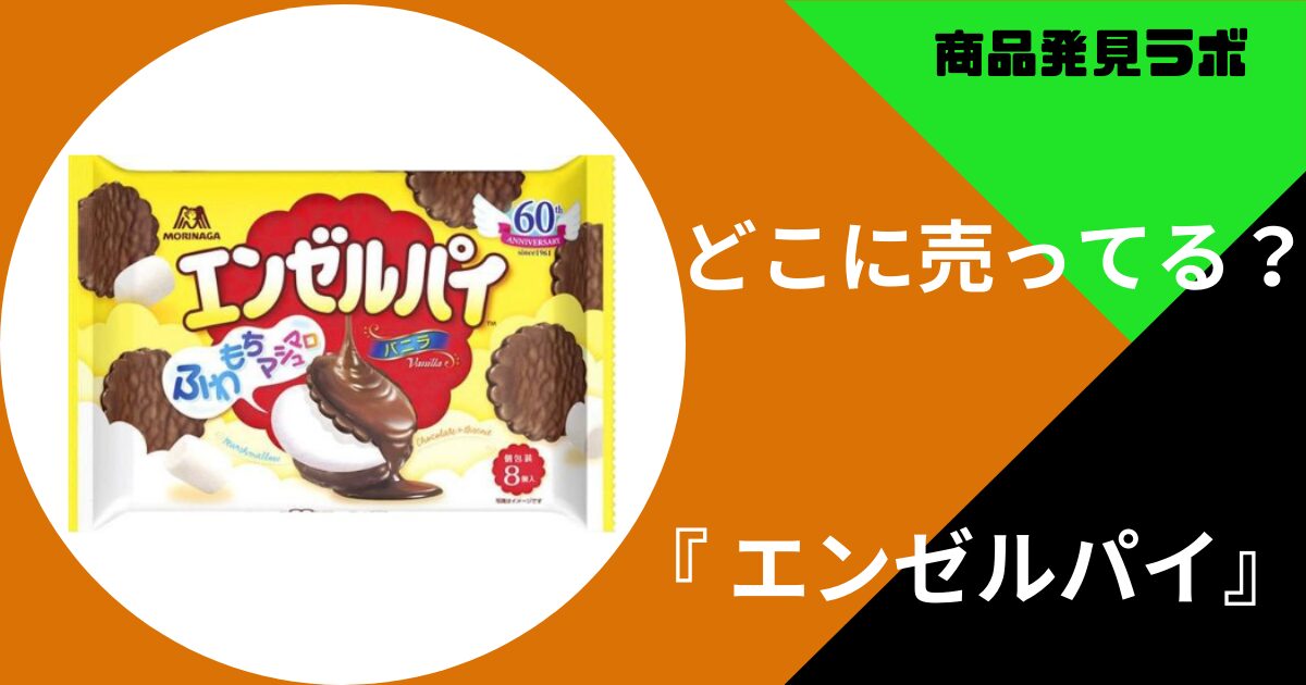 エンゼルパイ