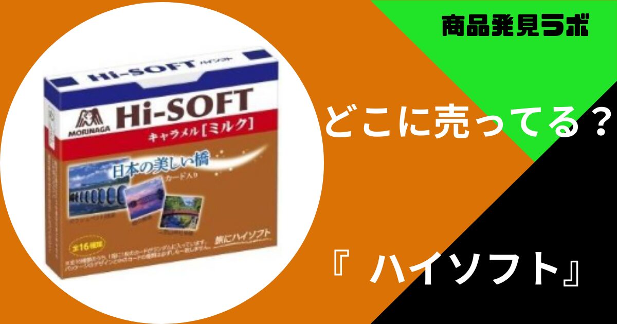 ハイソフト