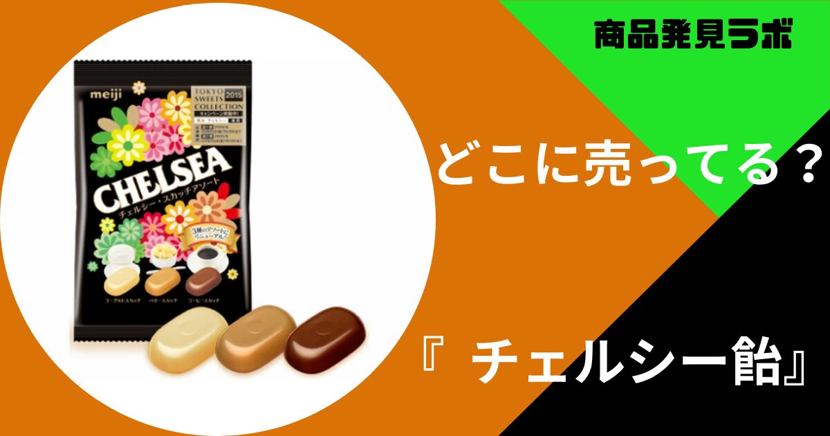 チェルシー飴