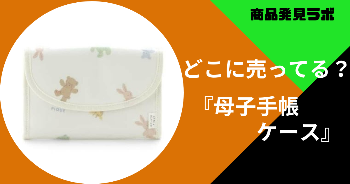 母子手帳ケース