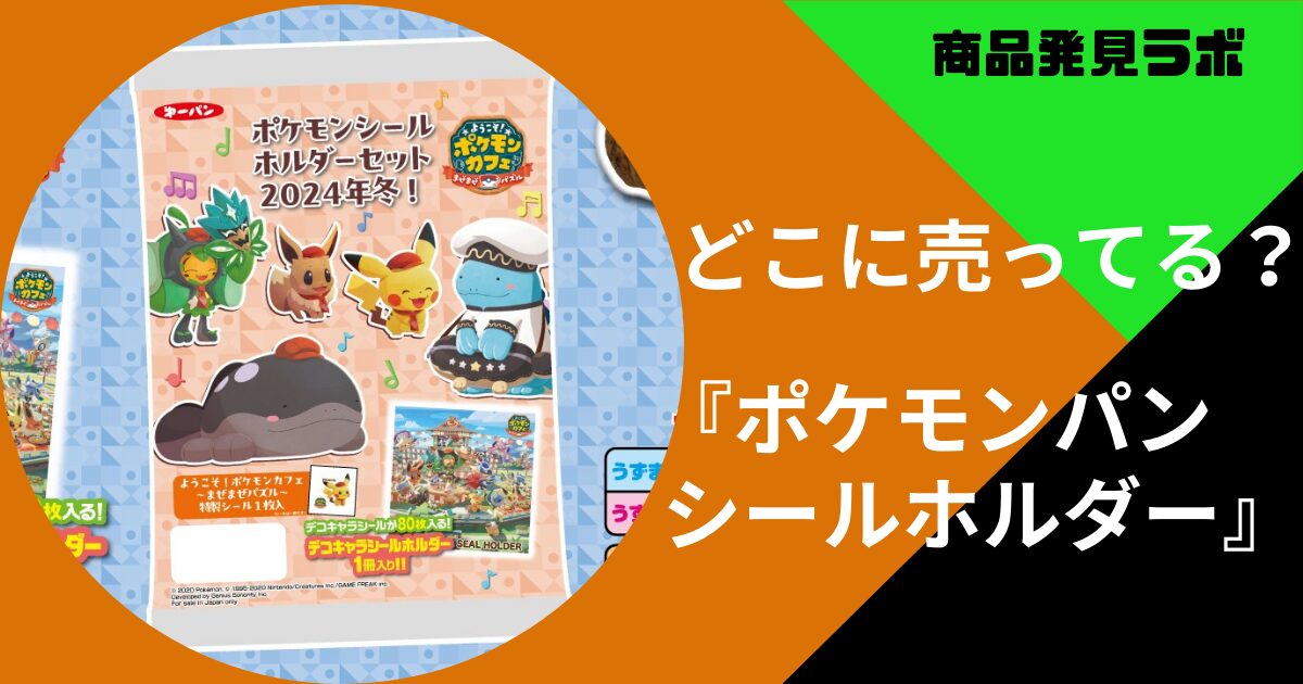 ポケモンパン シールホルダー