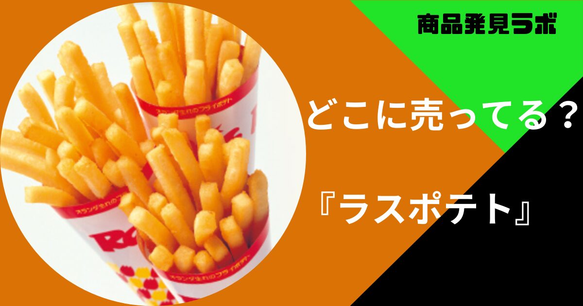 ラスポテトはどこに売ってる