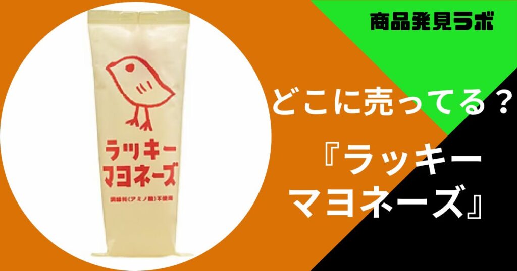 ラッキーマヨネーズどこに売ってる