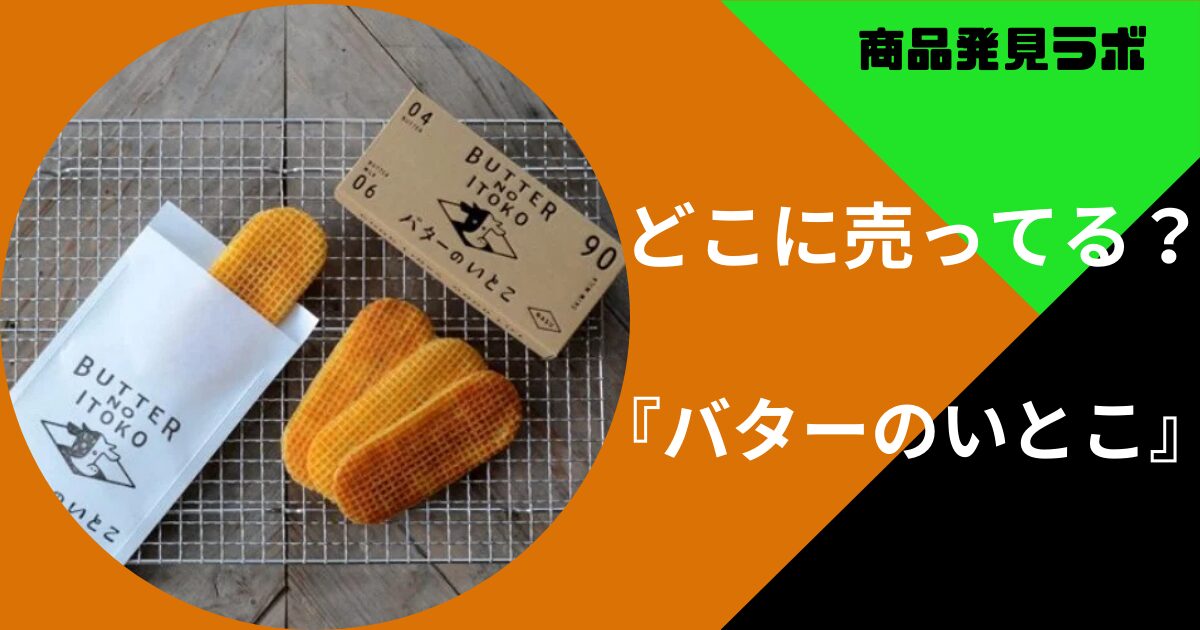 バターのいとこ