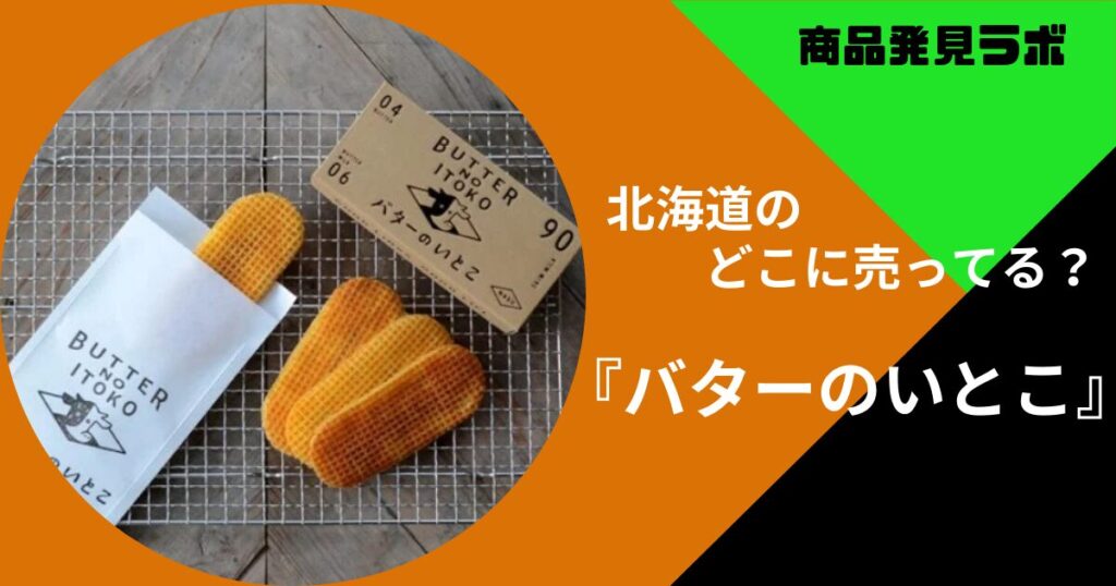 北海道 バターのいとこ