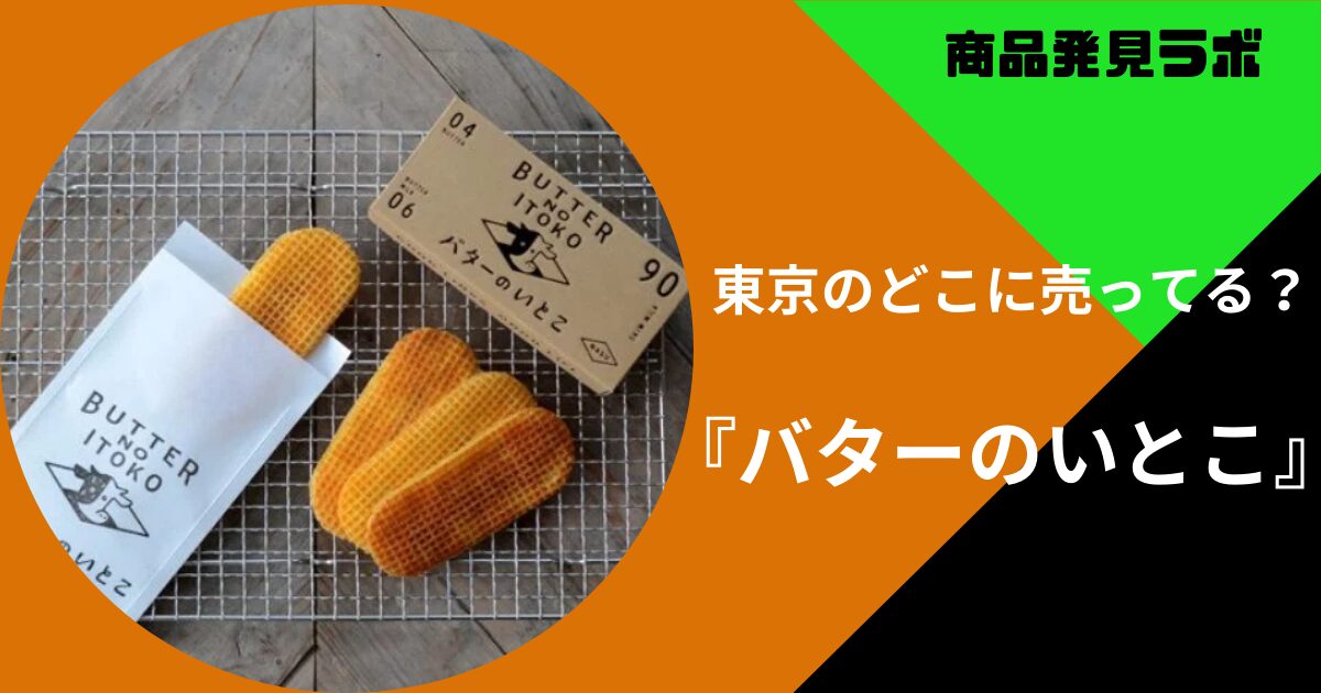 東京 バターのいとこ