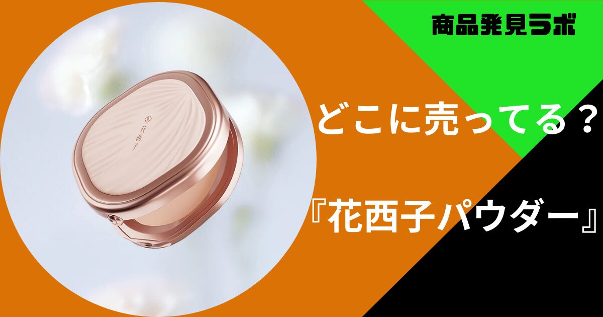 花西子パウダー