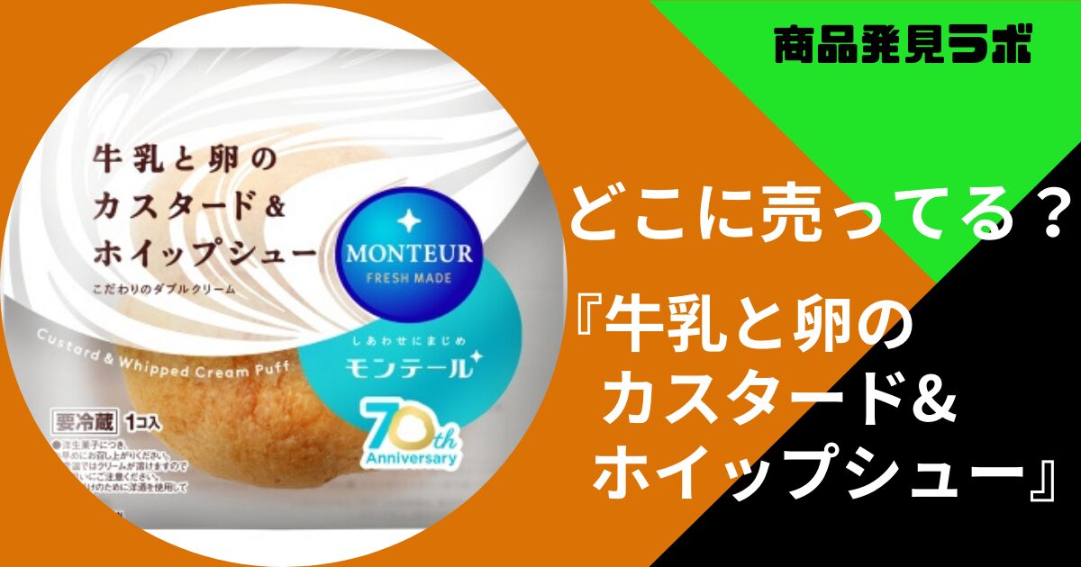 牛乳と卵のカスタード&ホイップシュー