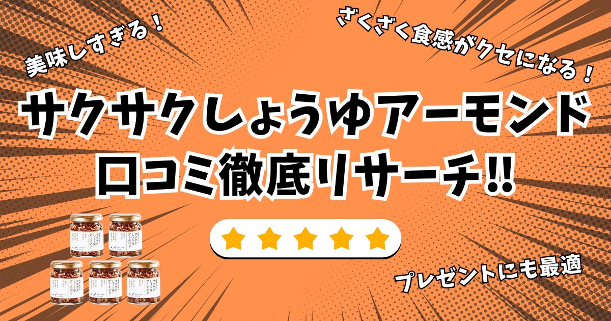 sakusaku-shoyu-almond-review